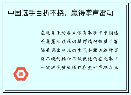 中国选手百折不挠，赢得掌声雷动