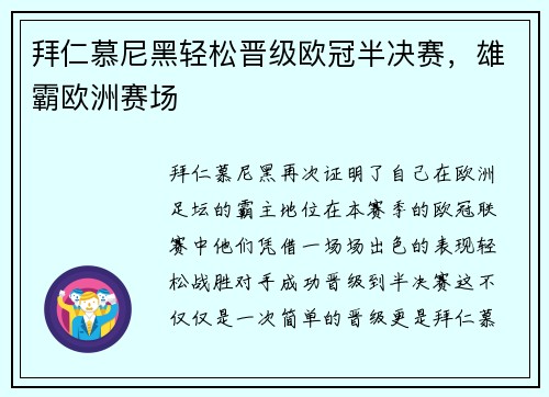 拜仁慕尼黑轻松晋级欧冠半决赛，雄霸欧洲赛场