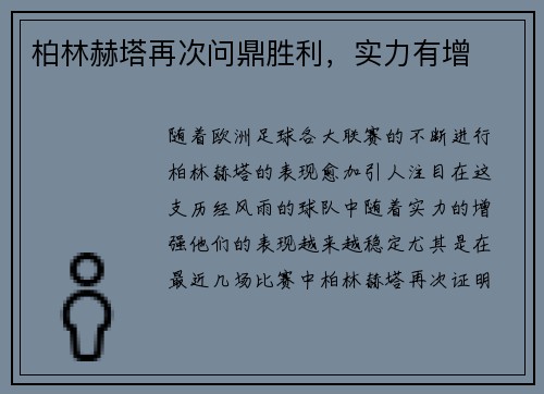 柏林赫塔再次问鼎胜利，实力有增