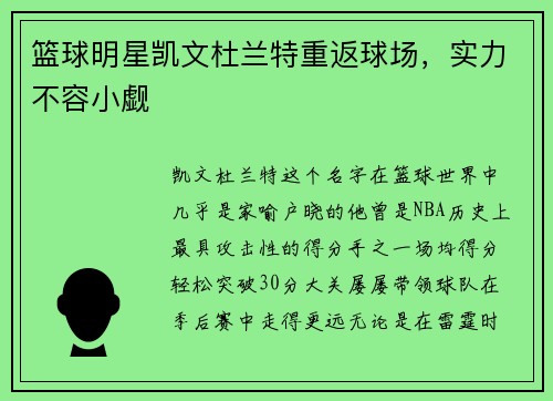 篮球明星凯文杜兰特重返球场，实力不容小觑