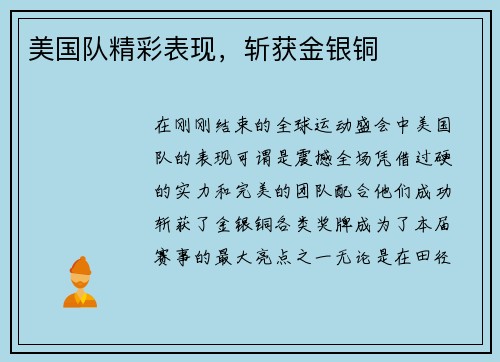美国队精彩表现，斩获金银铜