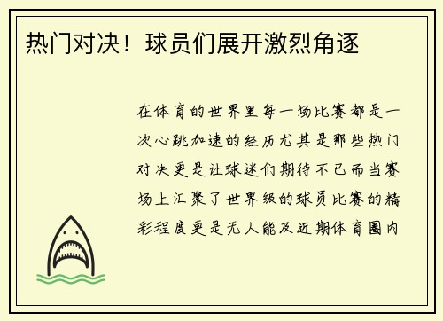 热门对决！球员们展开激烈角逐