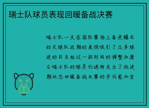 瑞士队球员表现回暖备战决赛