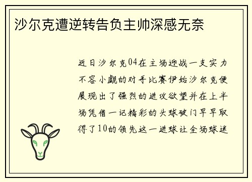 沙尔克遭逆转告负主帅深感无奈