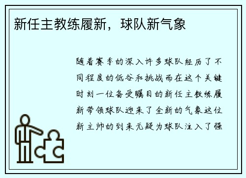 新任主教练履新，球队新气象