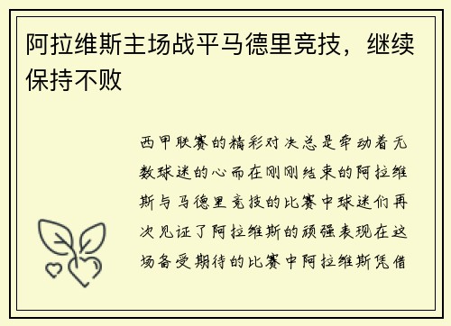 阿拉维斯主场战平马德里竞技，继续保持不败