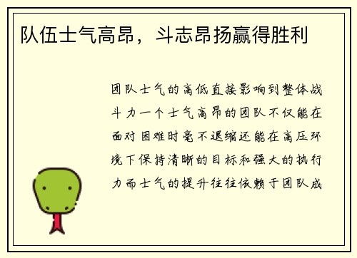 队伍士气高昂，斗志昂扬赢得胜利