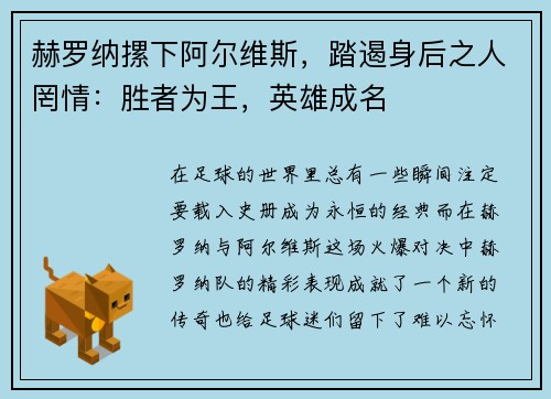 赫罗纳摞下阿尔维斯，踏遏身后之人罔情：胜者为王，英雄成名