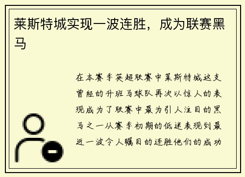 莱斯特城实现一波连胜，成为联赛黑马