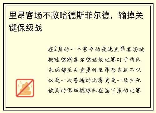 里昂客场不敌哈德斯菲尔德，输掉关键保级战