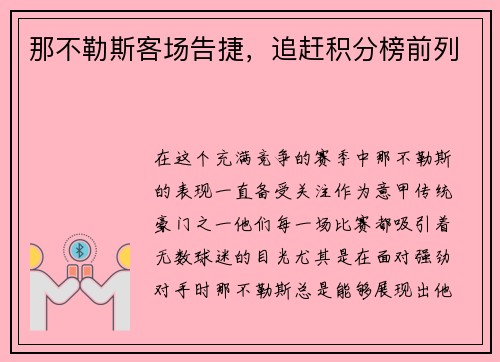 那不勒斯客场告捷，追赶积分榜前列