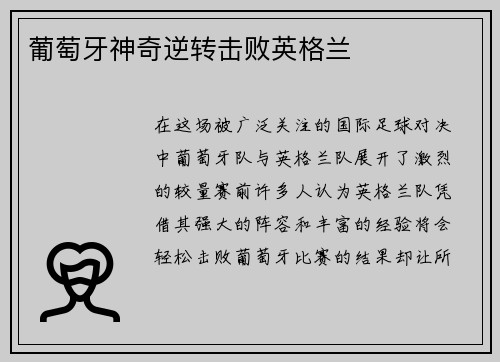 葡萄牙神奇逆转击败英格兰