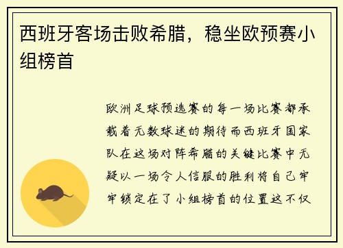 西班牙客场击败希腊，稳坐欧预赛小组榜首