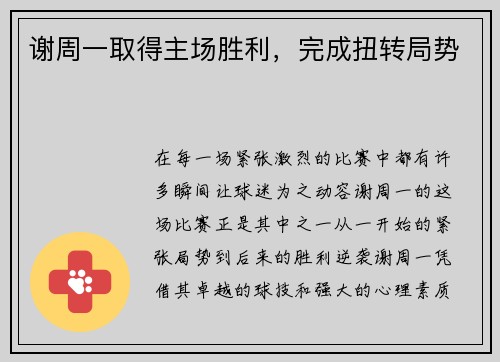 谢周一取得主场胜利，完成扭转局势