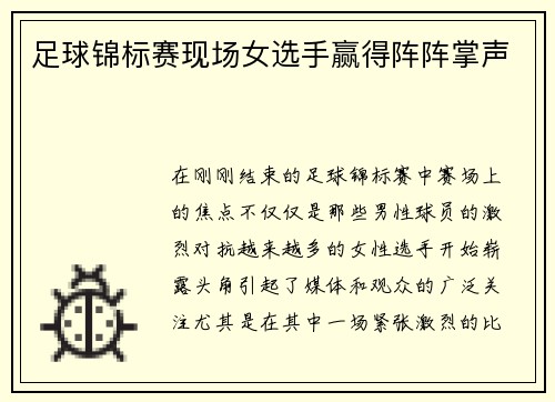 足球锦标赛现场女选手赢得阵阵掌声