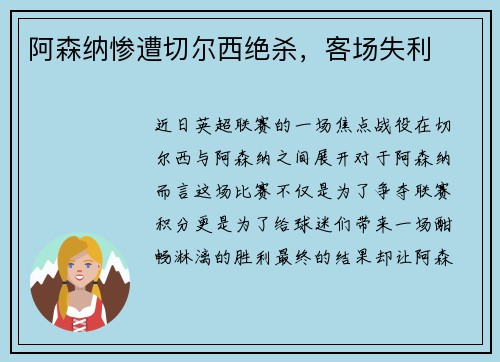 阿森纳惨遭切尔西绝杀，客场失利