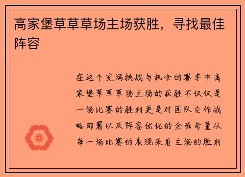 高家堡草草草场主场获胜，寻找最佳阵容