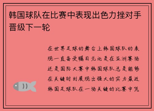 韩国球队在比赛中表现出色力挫对手晋级下一轮
