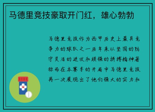 马德里竞技豪取开门红，雄心勃勃