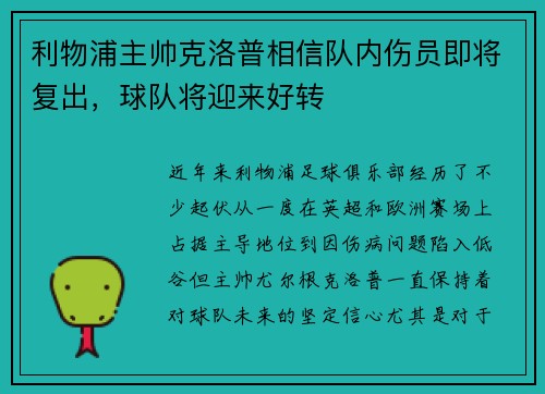 利物浦主帅克洛普相信队内伤员即将复出，球队将迎来好转