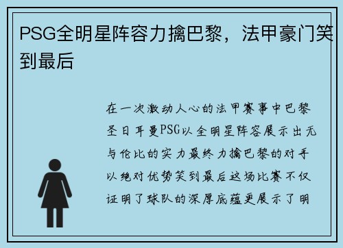 PSG全明星阵容力擒巴黎，法甲豪门笑到最后