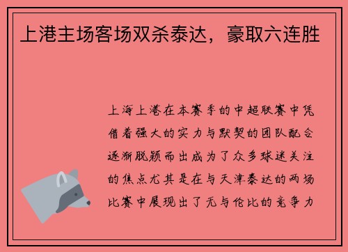上港主场客场双杀泰达，豪取六连胜