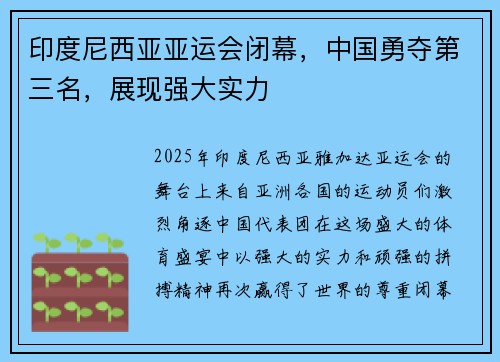 印度尼西亚亚运会闭幕，中国勇夺第三名，展现强大实力
