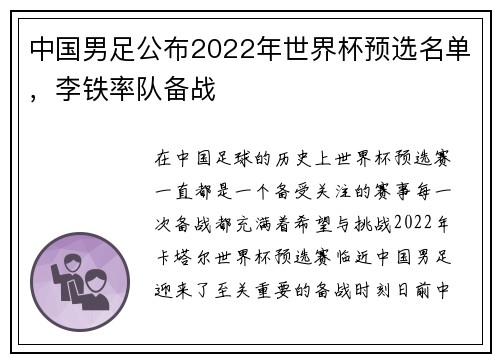 中国男足公布2022年世界杯预选名单，李铁率队备战