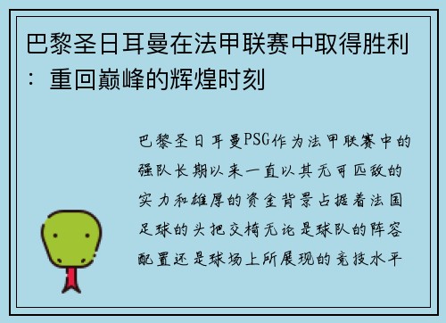 巴黎圣日耳曼在法甲联赛中取得胜利：重回巅峰的辉煌时刻
