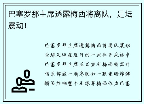 巴塞罗那主席透露梅西将离队，足坛震动！