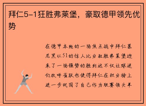拜仁5-1狂胜弗莱堡，豪取德甲领先优势