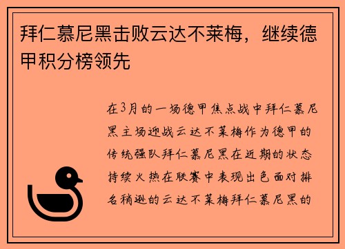 拜仁慕尼黑击败云达不莱梅，继续德甲积分榜领先