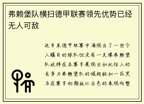弗赖堡队横扫德甲联赛领先优势已经无人可敌