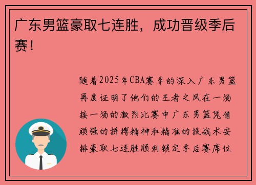 广东男篮豪取七连胜，成功晋级季后赛！