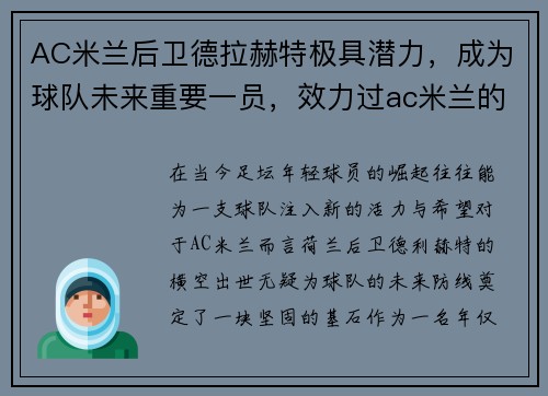 AC米兰后卫德拉赫特极具潜力，成为球队未来重要一员，效力过ac米兰的德国球员