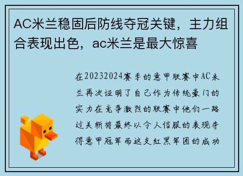 AC米兰稳固后防线夺冠关键，主力组合表现出色，ac米兰是最大惊喜