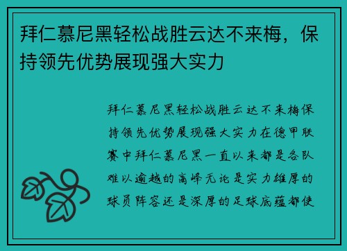 拜仁慕尼黑轻松战胜云达不来梅，保持领先优势展现强大实力