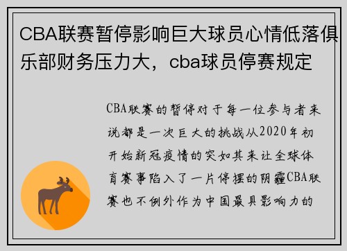CBA联赛暂停影响巨大球员心情低落俱乐部财务压力大，cba球员停赛规定