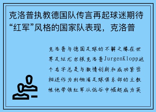 克洛普执教德国队传言再起球迷期待“红军”风格的国家队表现，克洛普会执教德国队吗