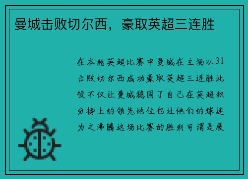 曼城击败切尔西，豪取英超三连胜