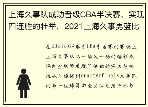 上海久事队成功晋级CBA半决赛，实现四连胜的壮举，2021上海久事男篮比赛时间表