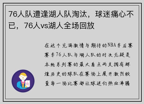 76人队遭逢湖人队淘汰，球迷痛心不已，76人vs湖人全场回放