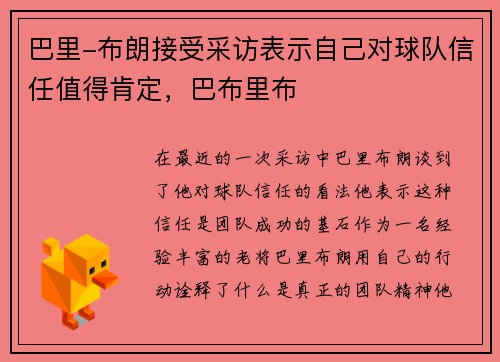 巴里-布朗接受采访表示自己对球队信任值得肯定，巴布里布