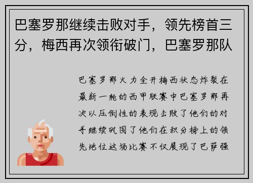 巴塞罗那继续击败对手，领先榜首三分，梅西再次领衔破门，巴塞罗那队梅西