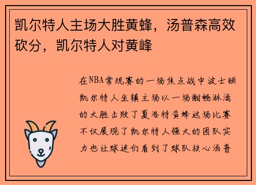 凯尔特人主场大胜黄蜂，汤普森高效砍分，凯尔特人对黄峰