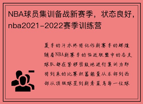 NBA球员集训备战新赛季，状态良好，nba2021-2022赛季训练营