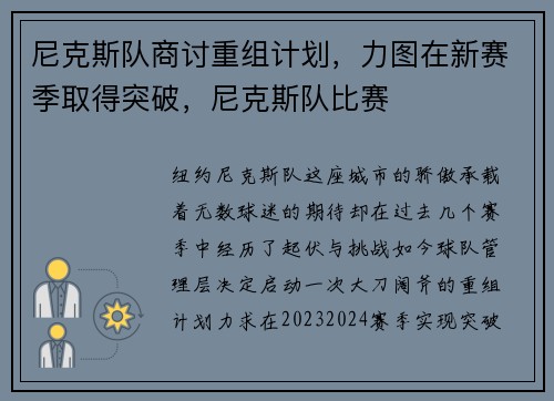 尼克斯队商讨重组计划，力图在新赛季取得突破，尼克斯队比赛