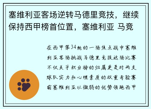 塞维利亚客场逆转马德里竞技，继续保持西甲榜首位置，塞维利亚 马竞
