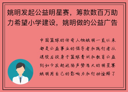 姚明发起公益明星赛，筹款数百万助力希望小学建设，姚明做的公益广告