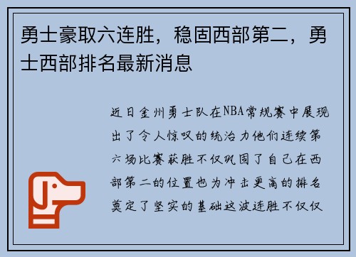 勇士豪取六连胜，稳固西部第二，勇士西部排名最新消息